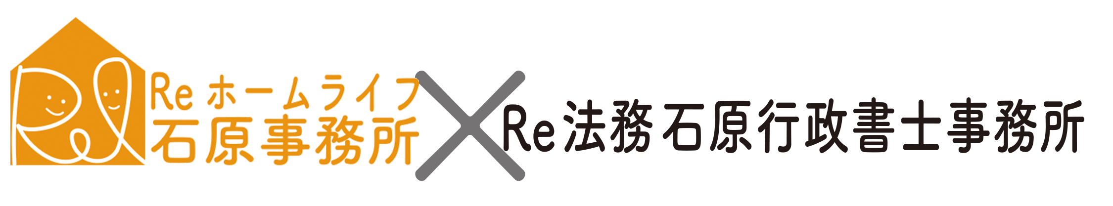 Reホームライフ石原事務所＋Re法務石原行政書士事務所