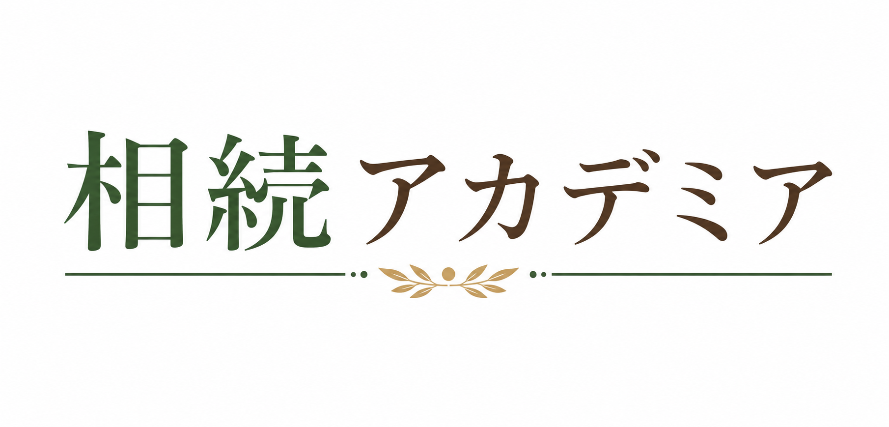 ぐりぽけ相談会◎相続アカデミア