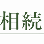 相続 アカデミア